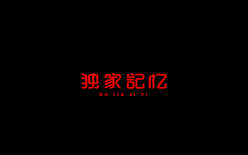 字体设计（图ZNjgzMTI0Mjg=） - 字体/字形 - 站酷设计师开心笑驰驰原创素材 - 站酷ZCOOL