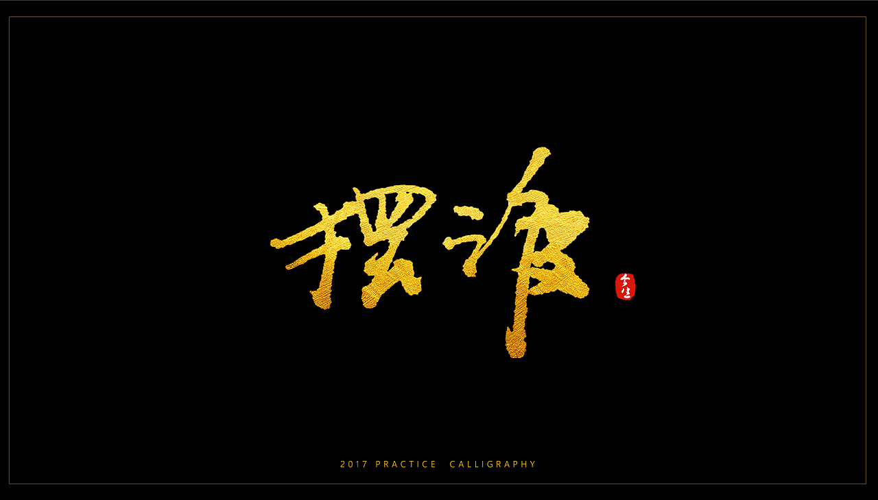 六月书法字体处女作