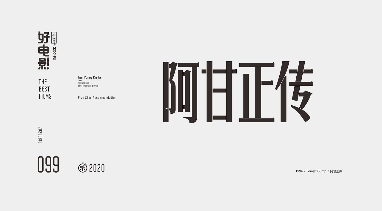 好电影推荐系列字体100例（图ZMjEyNjg1NzA0） - 字体/字形 - 站酷设计师懒羊可乐原创素材 - 站酷ZCOOL