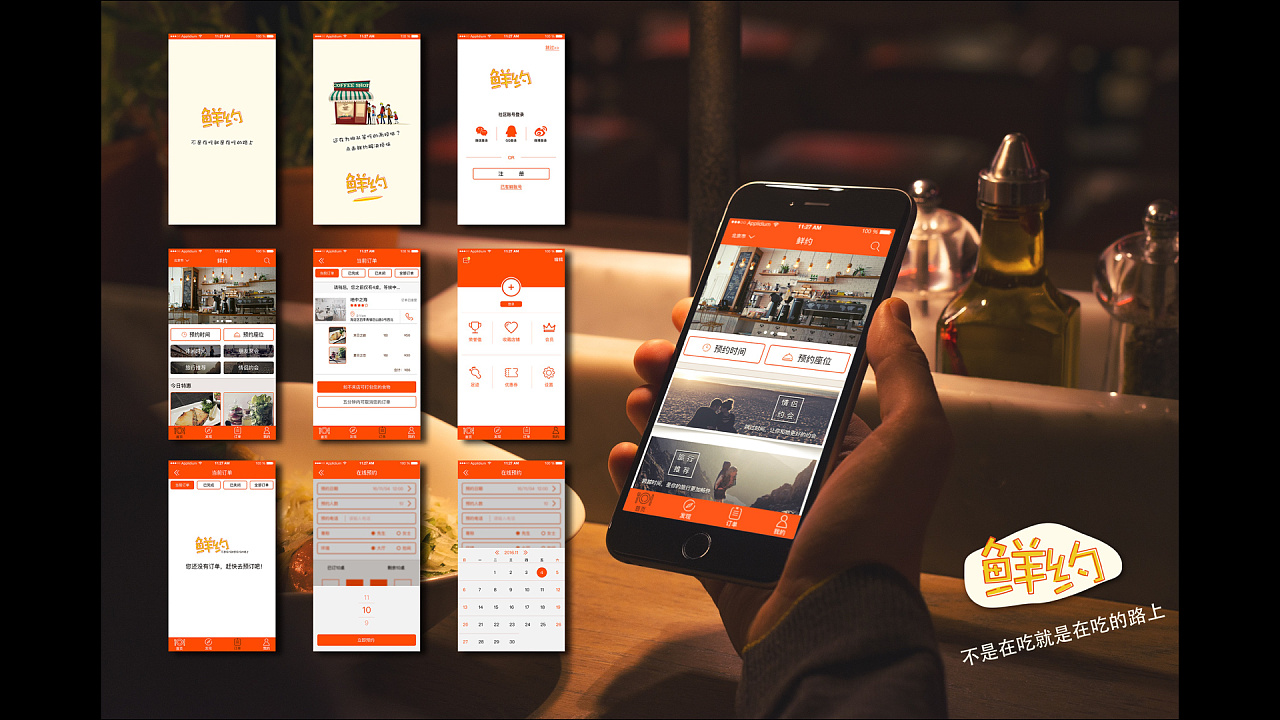 《鲜约》app设计