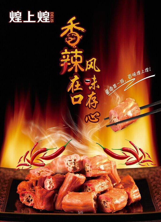 煌上煌新品上市海报