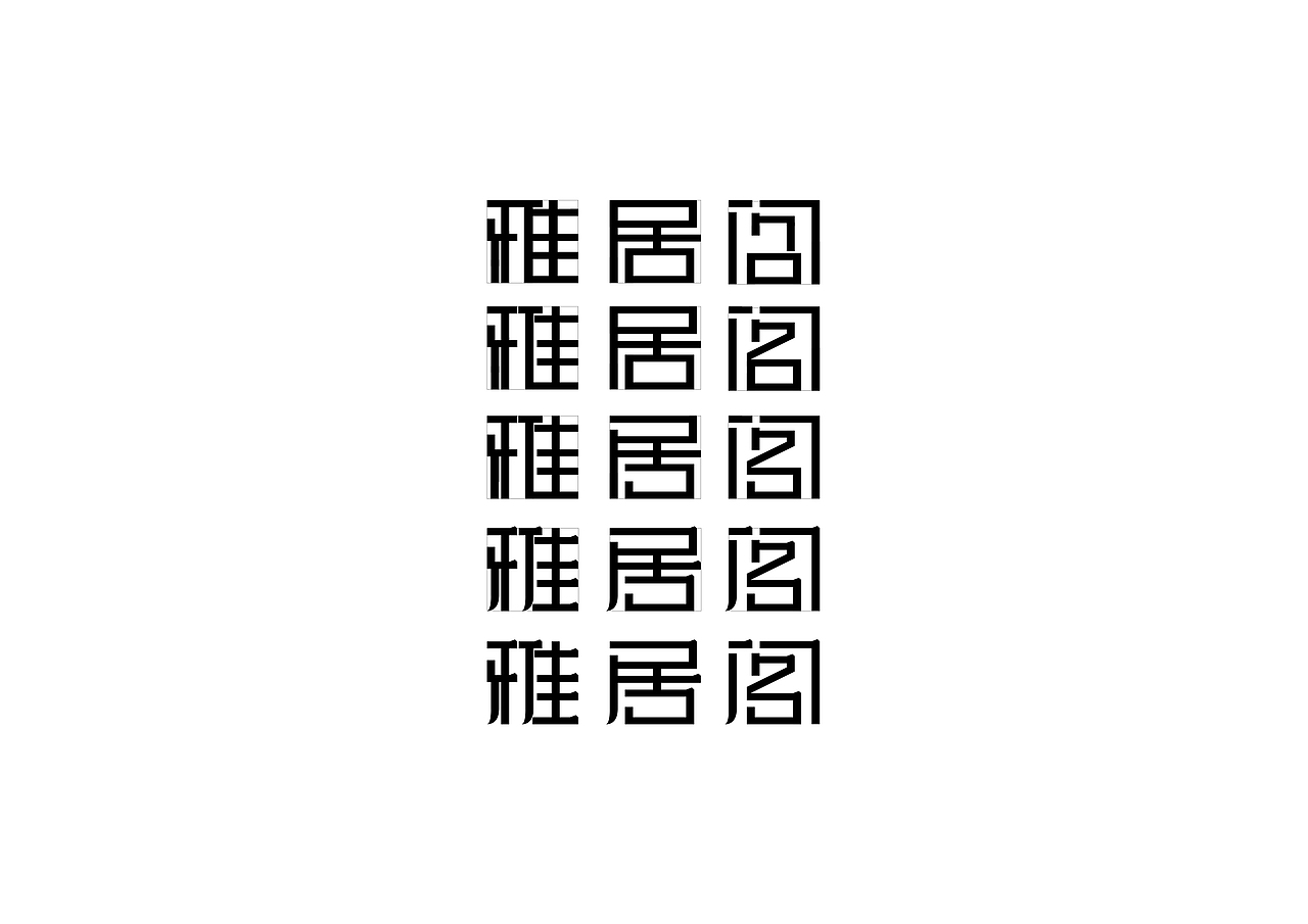 雅居阁企业vi（图ZODg3OTkzNTI=） - 品牌 - 站酷设计师焦个鹏友原创素材 - 站酷ZCOOL