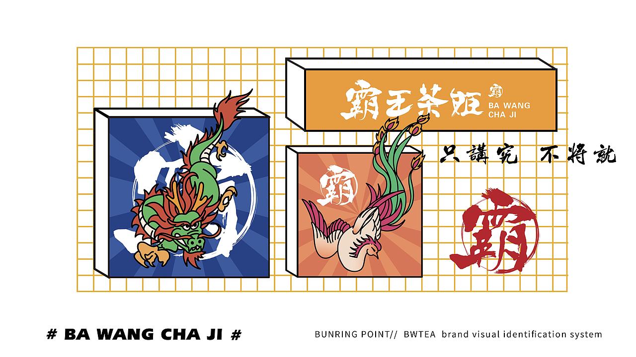 霸王茶姬-品牌设计(图ZMTc0NzQ5MzMy) - 品牌 - 站酷设计师广州容点品牌策划原创素材 - 站酷ZCOOL
