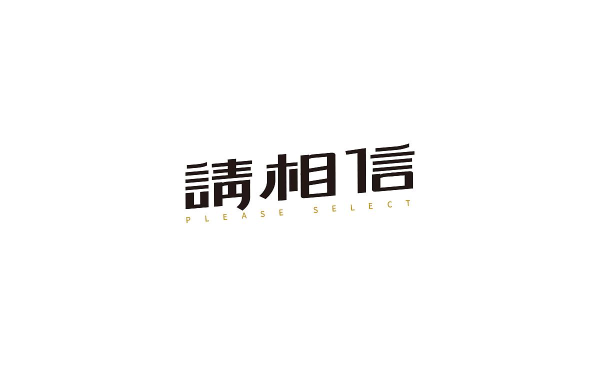 懒散的字I（图ZODg2Nzg3Mjg=） - 字体/字形 - 站酷设计师大宁品牌设计原创素材 - 站酷ZCOOL