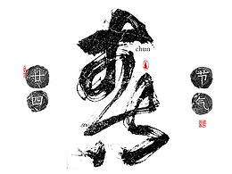 字体