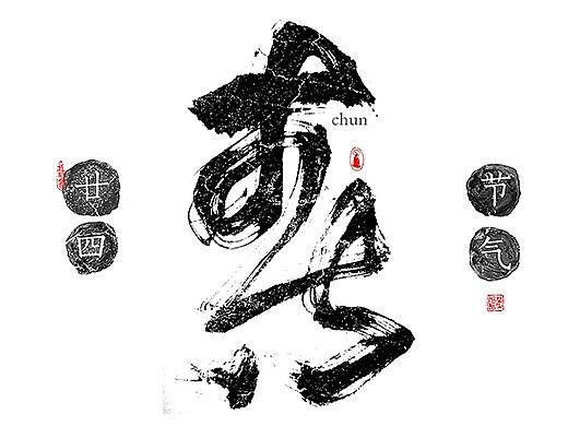 手写-二十四节气-几米字造