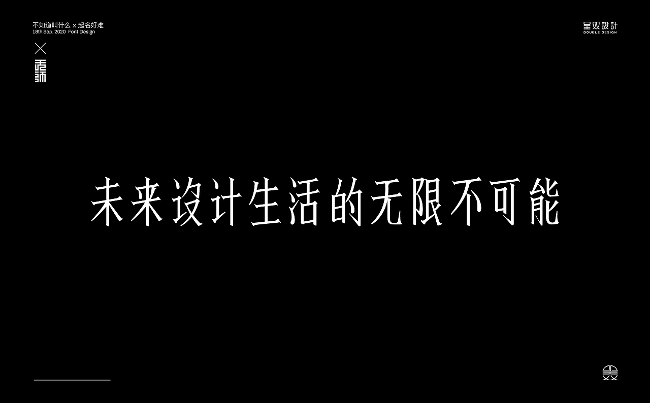 未名字体实验（图ZMjI1NDQ3NDcy） - 字体/字形 - 站酷设计师呈双原创素材 - 站酷ZCOOL
