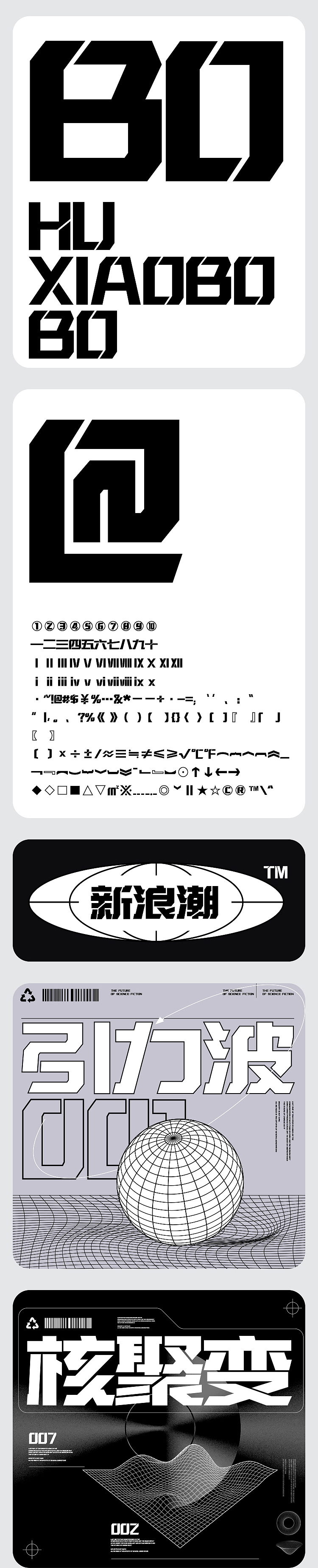 胡晓波机甲体发布