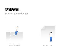 缺省页、空白页