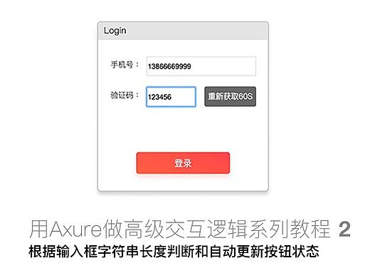 【Axure教程之高级交互原型2】根据输入框字符串长度自动判断和更新按钮状态