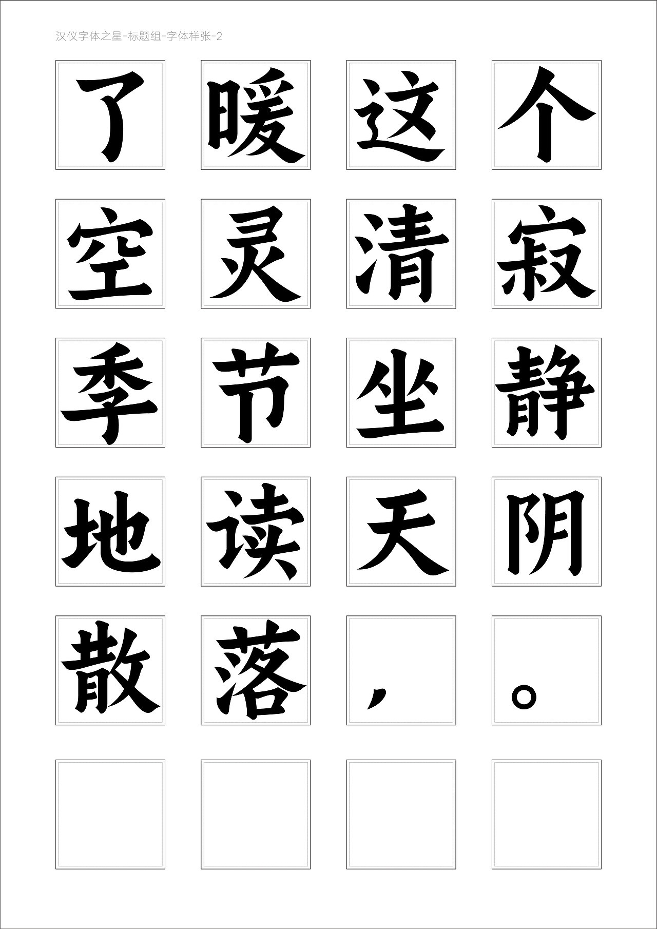风波先生-汉仪,方正字体大赛入围作品