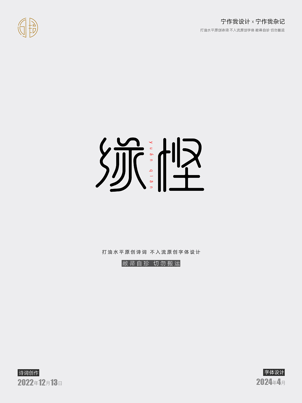 字体设计 | 西江月·接女友下班途中偶成（图ZMzY4MDQxNjI4） - 字体/字形 - 站酷设计师宁作我设计x原创素材 - 站酷ZCOOL