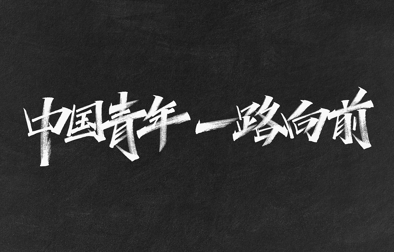 字迹：我的生命忠诚于党（图ZMzAwMjk1NTg4） - 字体/字形 - 站酷设计师凡尘_Lu原创素材 - 站酷ZCOOL