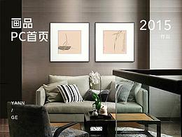 2015年作品 装饰画首页