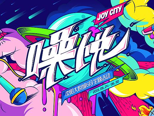 沈阳大悦城/躁悦/商业插画(飞机稿)