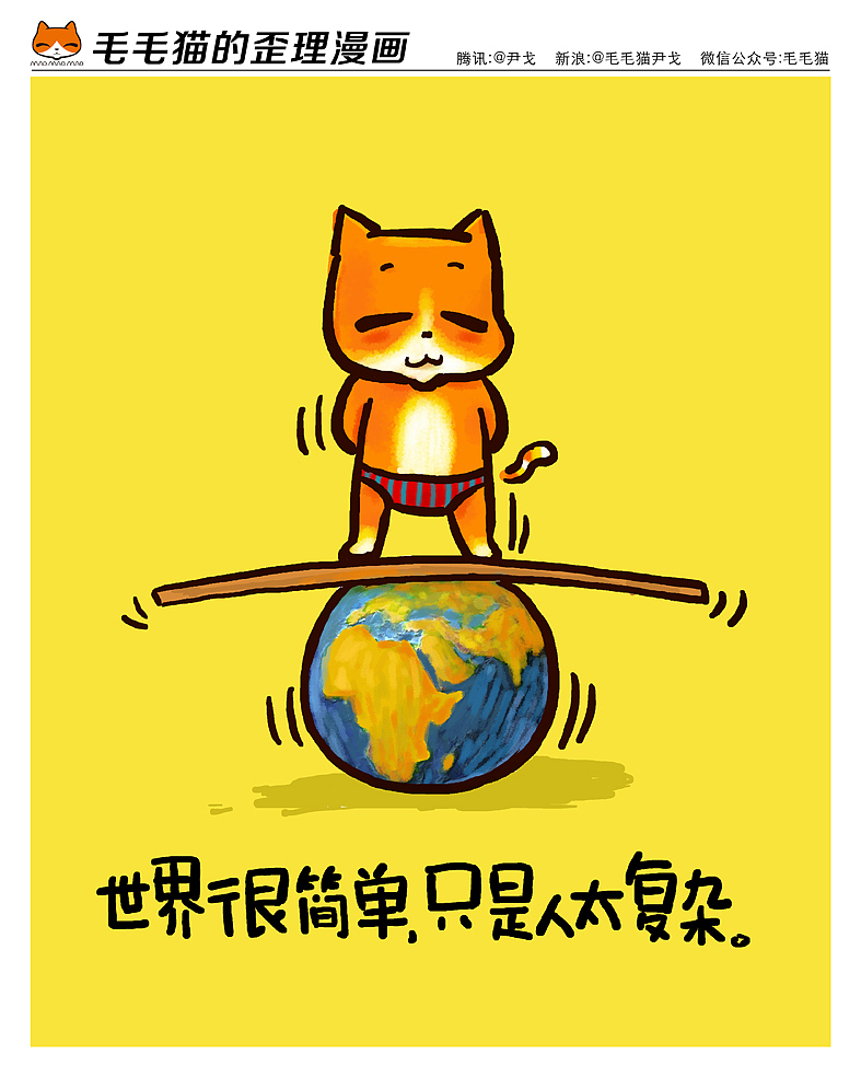 毛毛猫漫画（图ZMjE1MDkzNTI=） - 单幅漫画 - 站酷设计师歪理猫原创素材 - 站酷ZCOOL