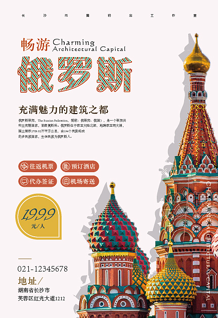俄罗斯旅游海报