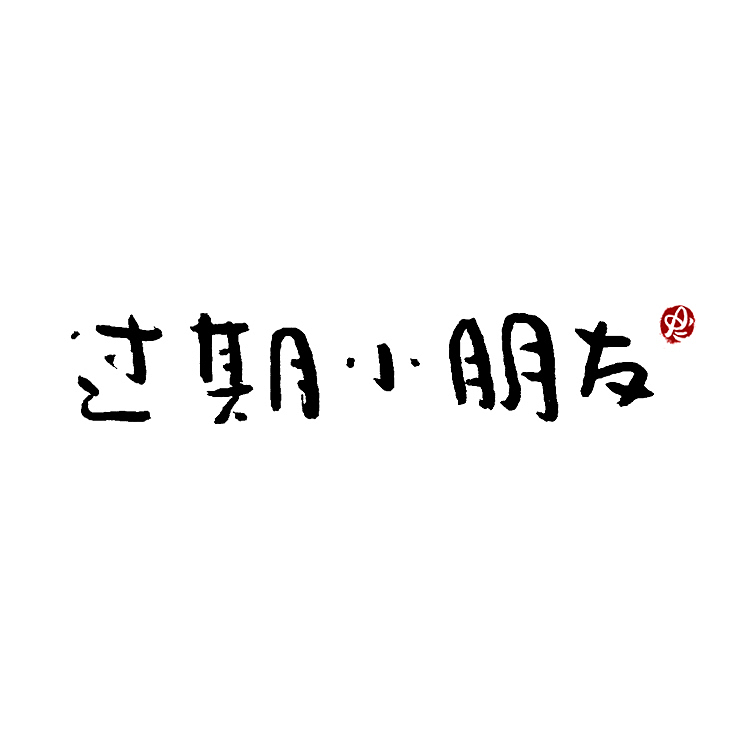 没事儿整两句手写字logo字体byamya