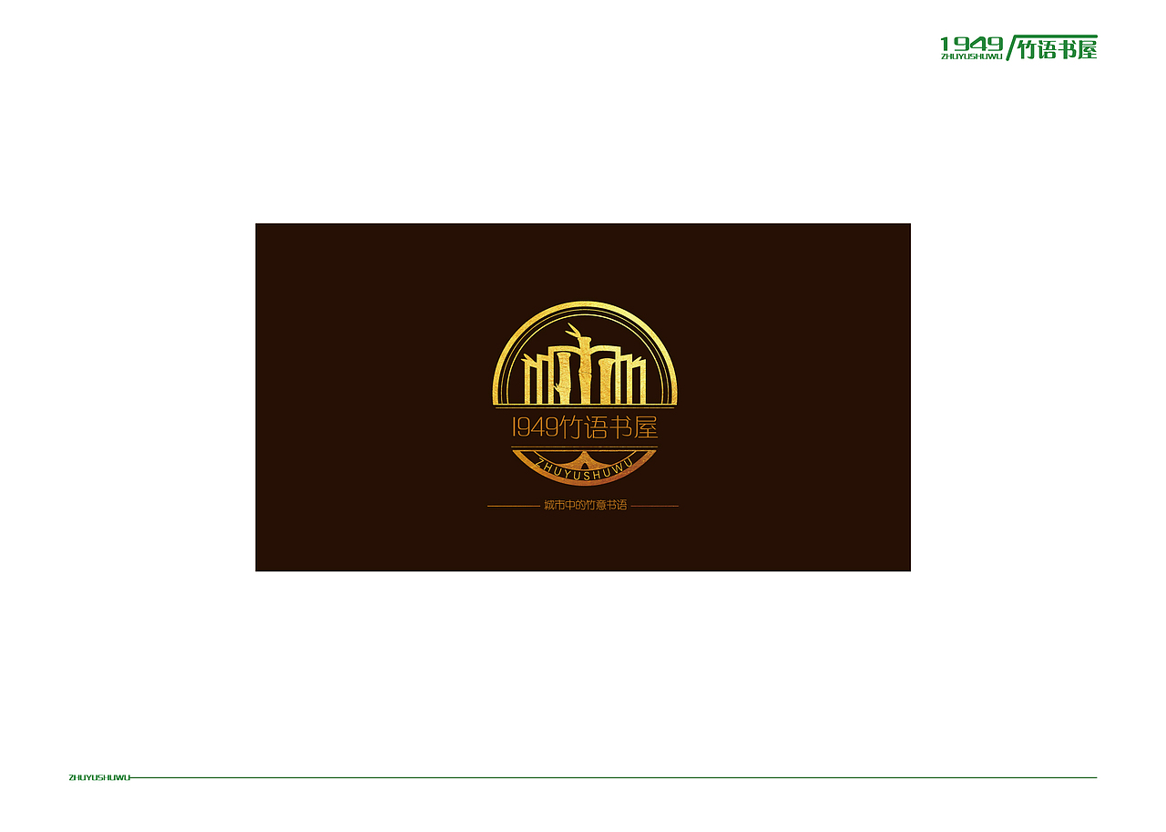 1949竹语书屋