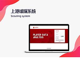 上港球探系统