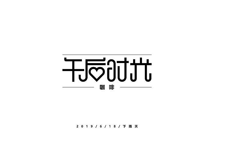15组字体