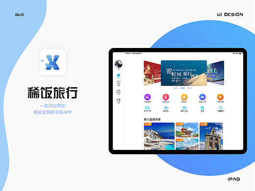 稀饭旅行App-ipad端适配