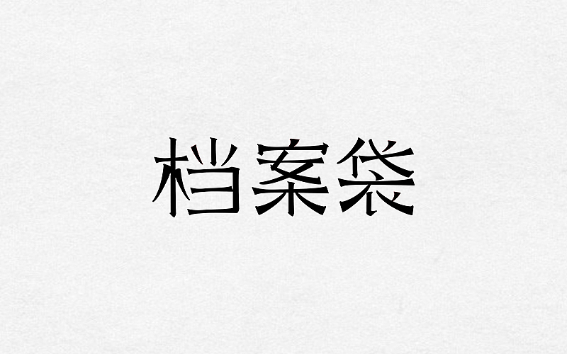 2016-2017字体、LOGO作品（图ZODExNTkwMTI=） - 字体/字形 - 站酷设计师如果星星不发光原创素材 - 站酷ZCOOL