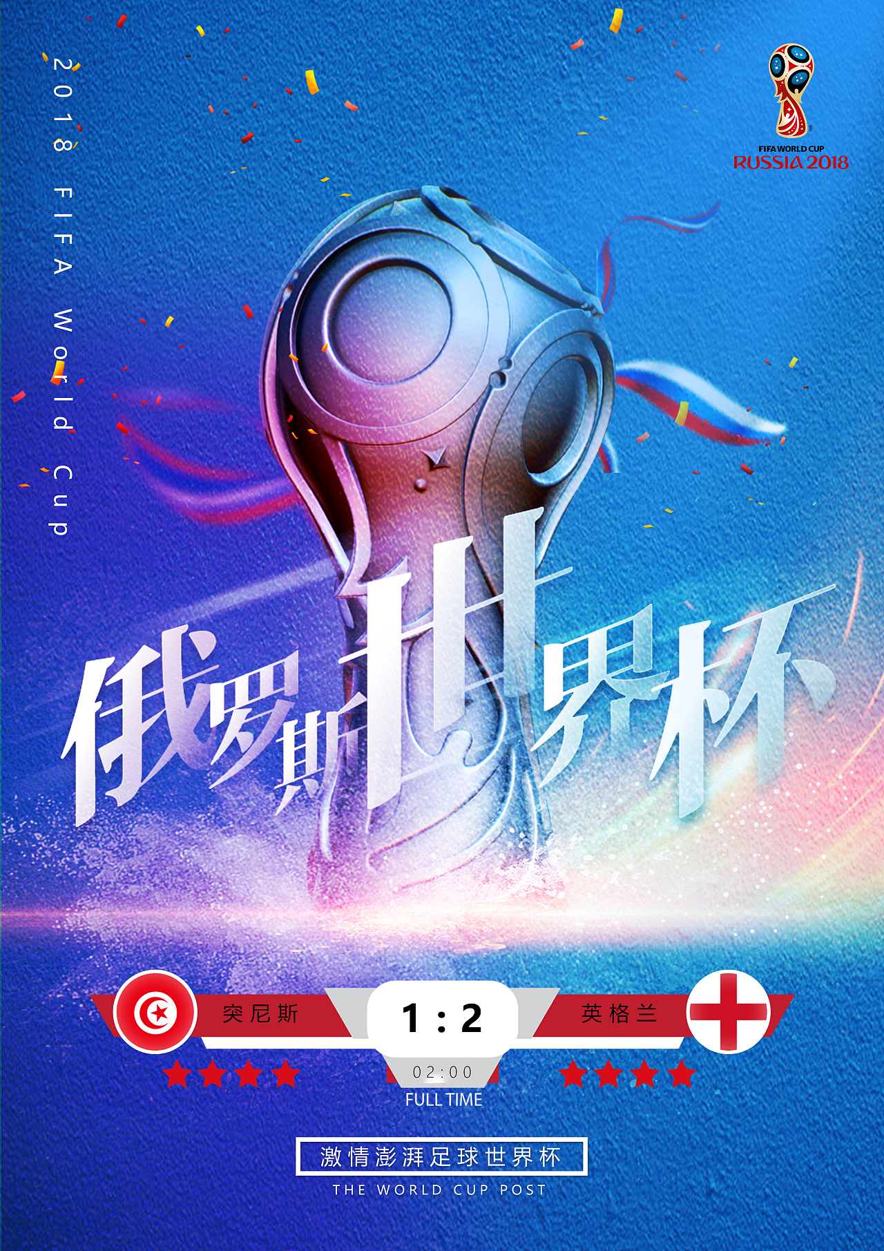 世界杯赛事 比分海报第三波