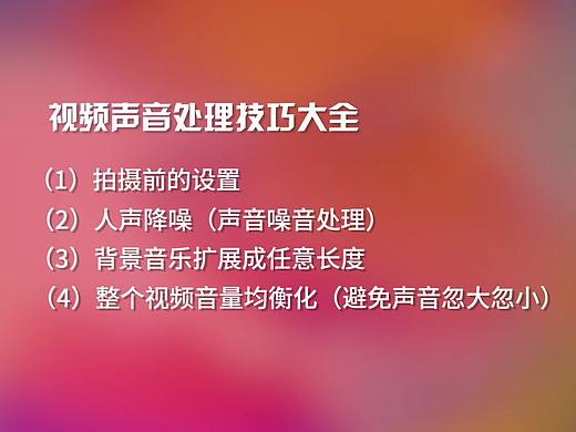 【全面教程】视频剪辑:视频中各种音频处理技巧(19)