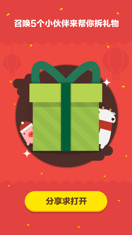新年拆礼物活动（图ZMjU0OTQ3MTI=） - APP界面 - 站酷设计师smartyeye原创素材 - 站酷ZCOOL