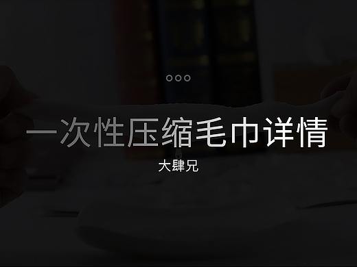 一次性压缩毛巾详情页