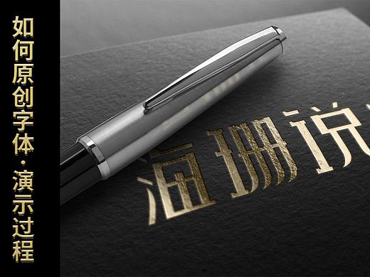 海珊说木字体设计