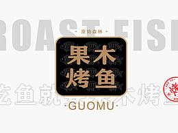 果木烤鱼