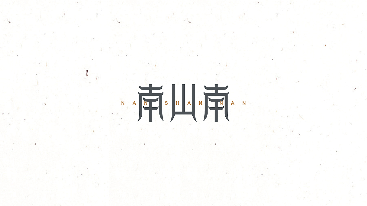 字 复 一 字 / 三（图ZNTc5NTc0MTI=） - 字体/字形 - 站酷设计师徐光涛原创素材 - 站酷ZCOOL