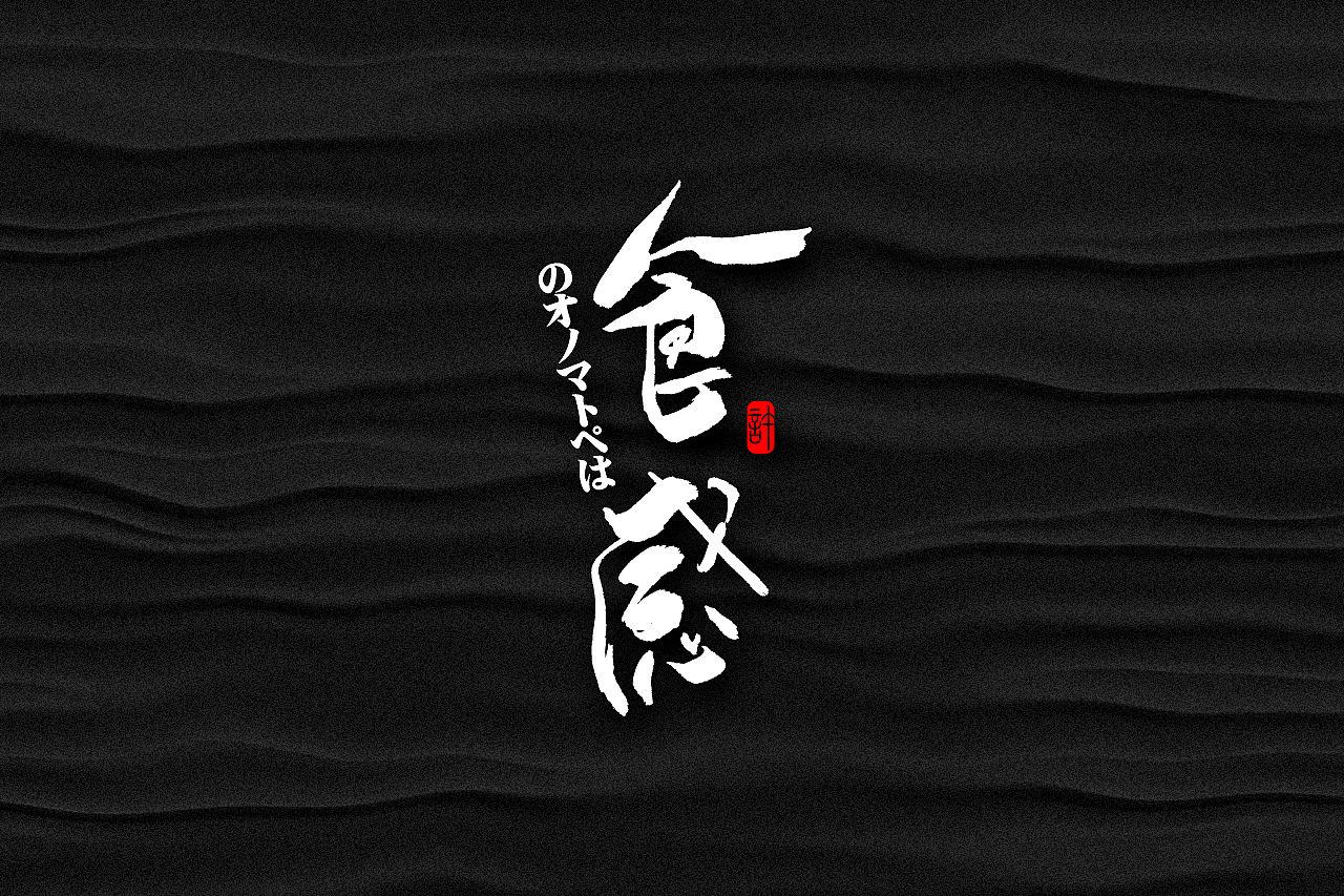 石头许6月上旬 书法字体 书法定制 书法商写 日本字体（图ZMTE3NDQ0ODI4） - 字体/字形 - 站酷设计师石头许原创素材 - 站酷ZCOOL