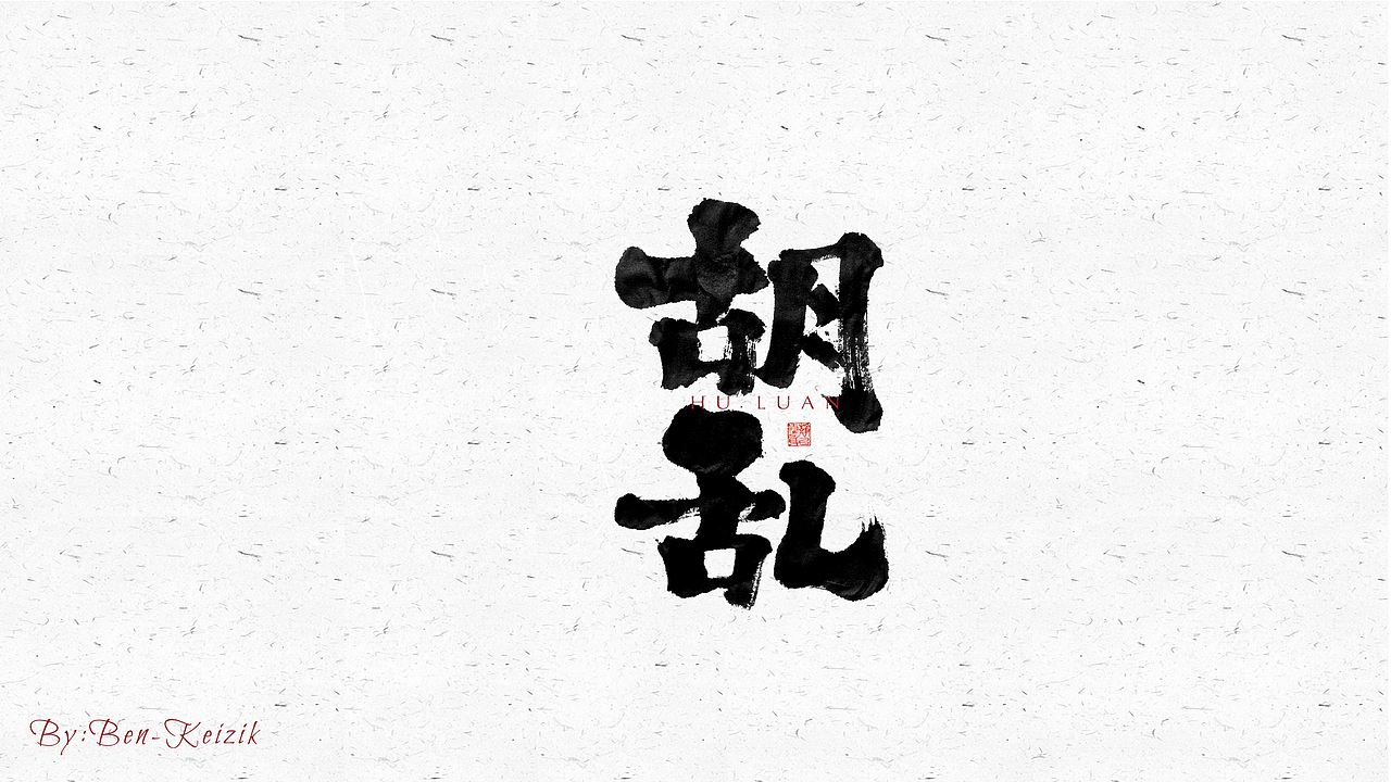 自言字语 —— 一组手写毛笔字