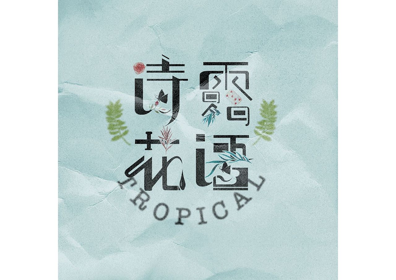 字体设计～