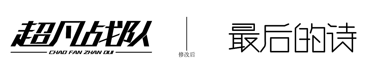 字（图ZMTE5MDk4NDk2） - 字体/字形 - 站酷设计师多少常刻原创素材 - 站酷ZCOOL