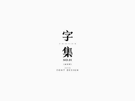 字体设计合集_第一幕