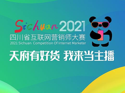  四川省2021年互联网营销师大赛