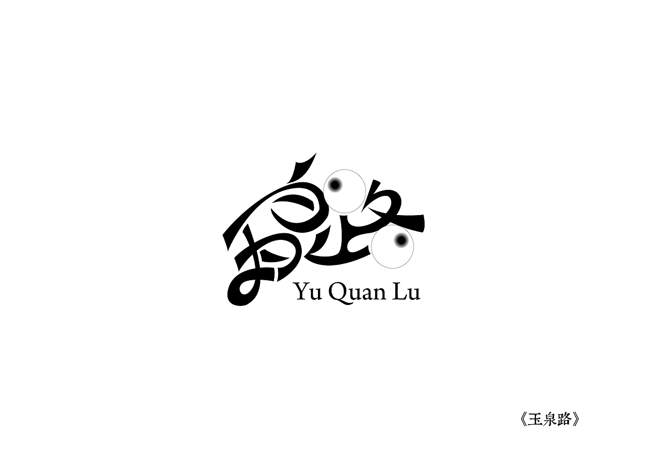 《黑白映像》--各站停靠（图ZMTA3ODIzMDg=） - 字体/字形 - 站酷设计师墨黛jerry原创素材 - 站酷ZCOOL