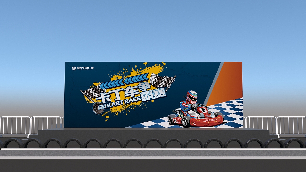 禹州中央广场双节卡丁车活动