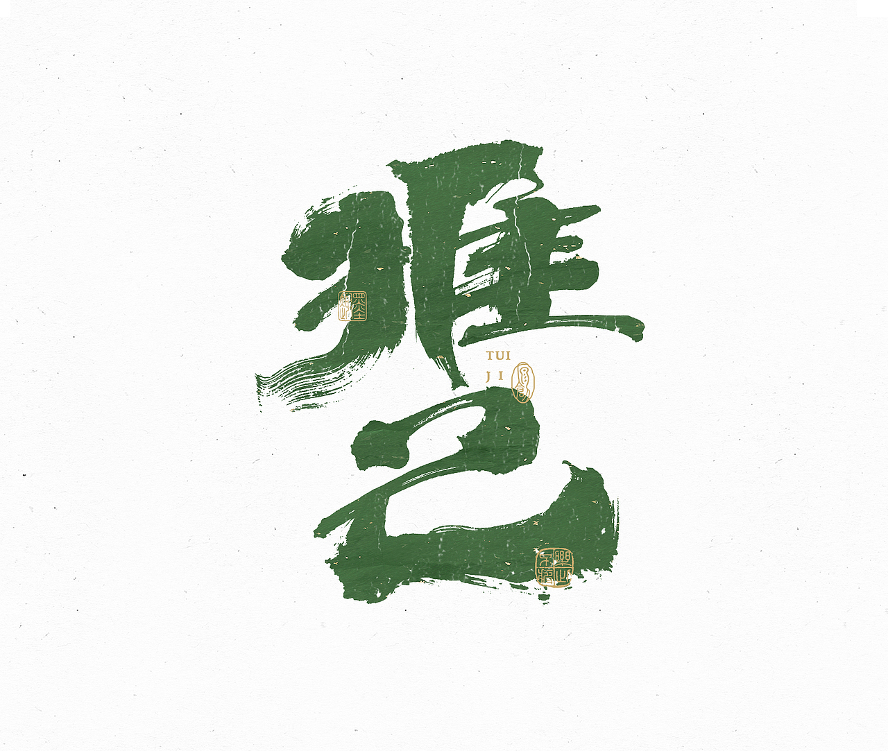 小渔字集 （六）（图ZMzIzNDA4MjQ0） - 字体/字形 - 站酷设计师余小渔的写写画画原创素材 - 站酷ZCOOL