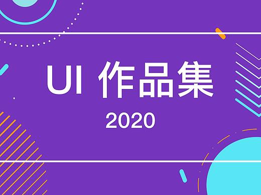 UI作品集/视觉设计