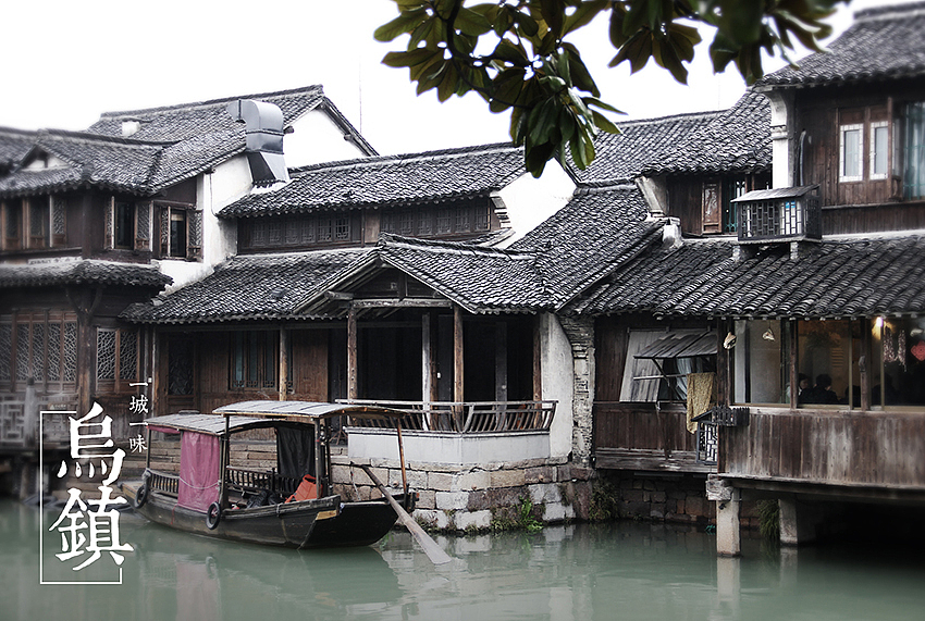 一城一味 乌镇