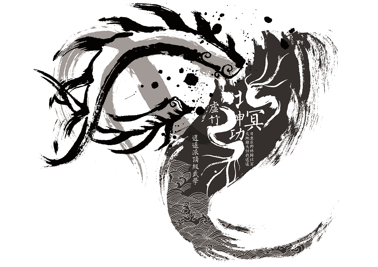 图形设计——北冥神功