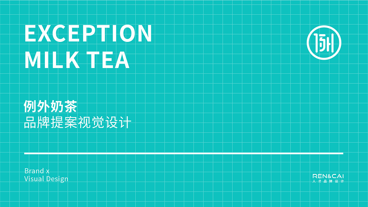 例外奶茶品牌设计（图ZMTk5MDg4NzI0） - 品牌 - 站酷设计师半表人才dy原创素材 - 站酷ZCOOL