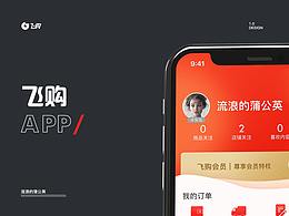 飞购App1.0设计