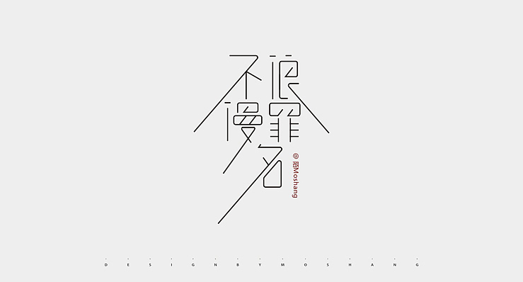 近期字体小结（图ZMTU2NzI4NjQ=） - 字体/字形 - 站酷设计师陌Moshang原创素材 - 站酷ZCOOL