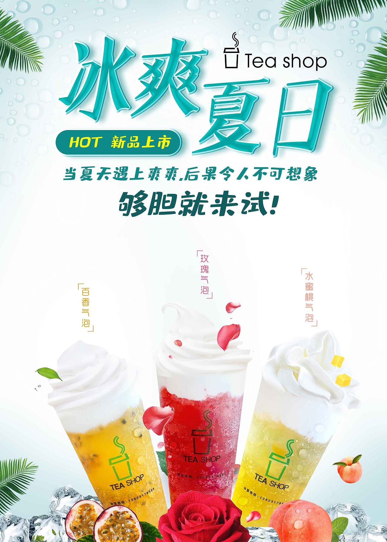 冰爽夏日 奶茶海报 饮品店冰凉海报